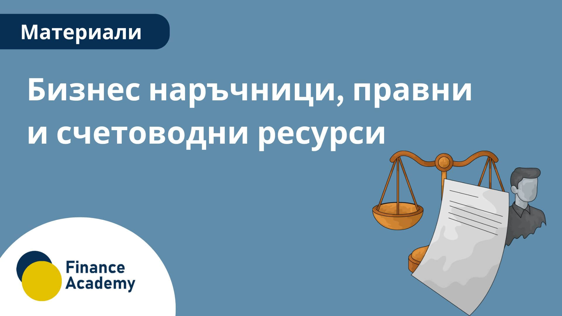 Бизнес наръчници, правни и счетоводни ресурси icon
